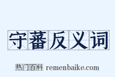 守蕃反义词是什么意思的图片